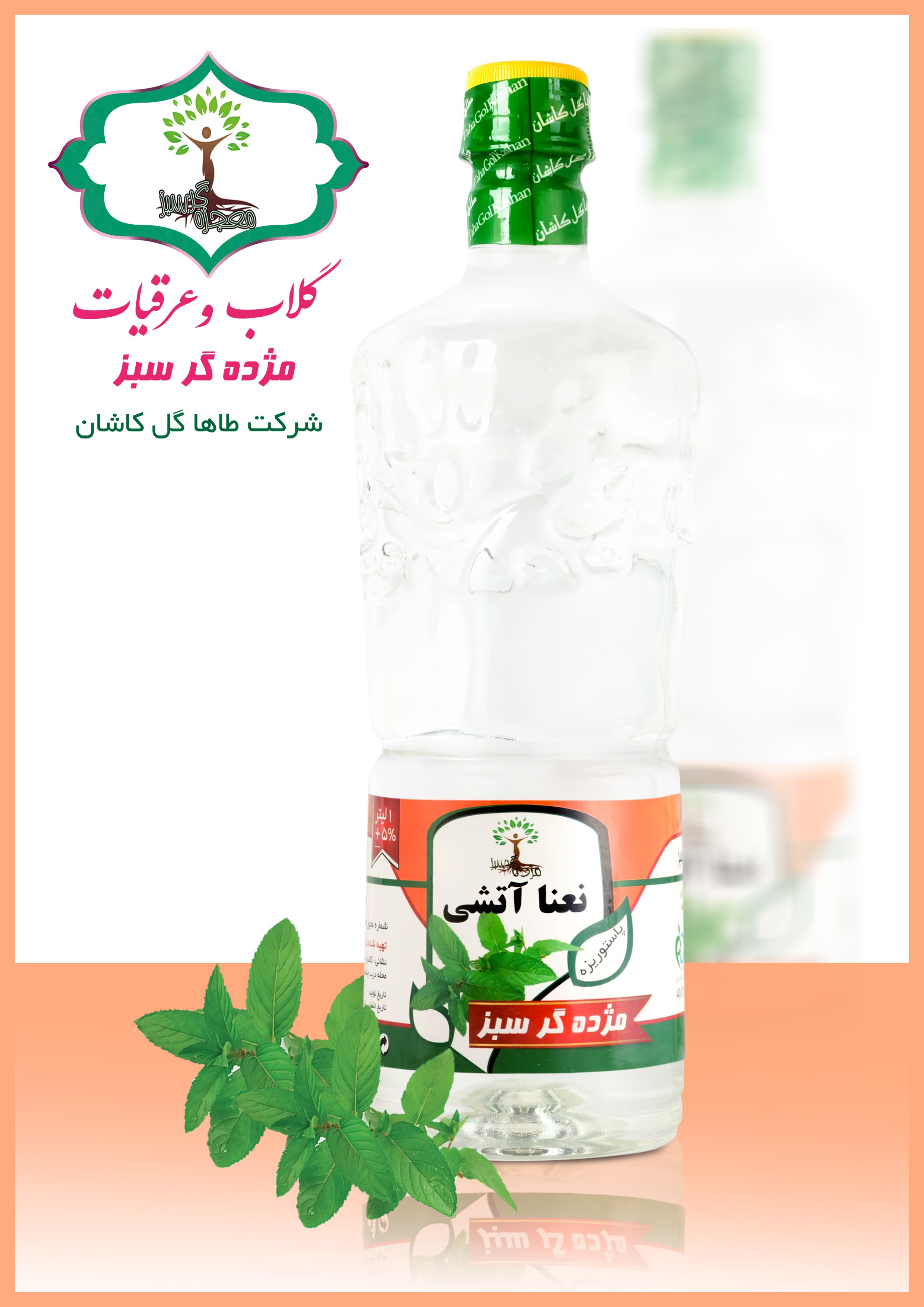 عرق نعناء آتیشی
